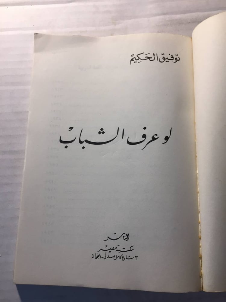لو عرف الشباب- توفيق الحكيم (O6)