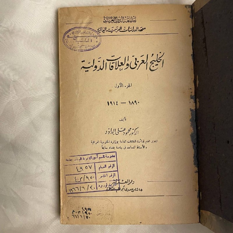 الخليج العربي و العلاقات الدوليه - محمود على داود