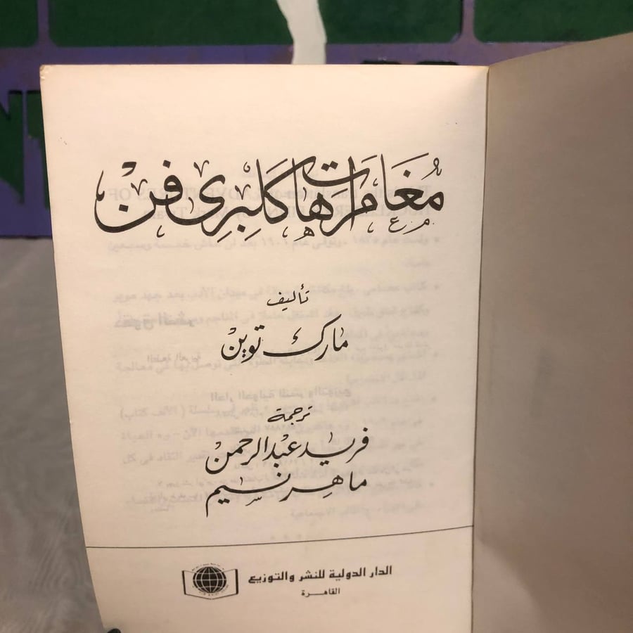 مغامرات هاكلبرى فن -مارك توين -RB3
