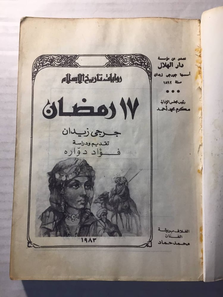 17رمضان - جرجي زيدان