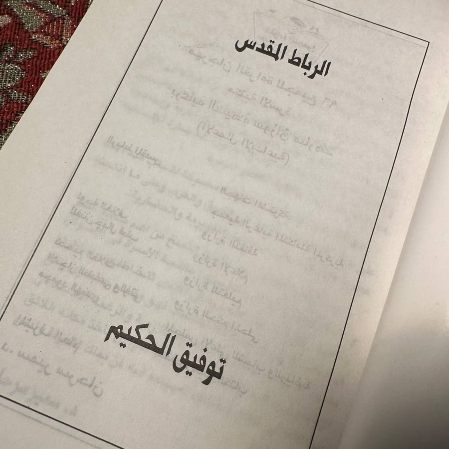 الرباط المقدس - توفيق الحكيم