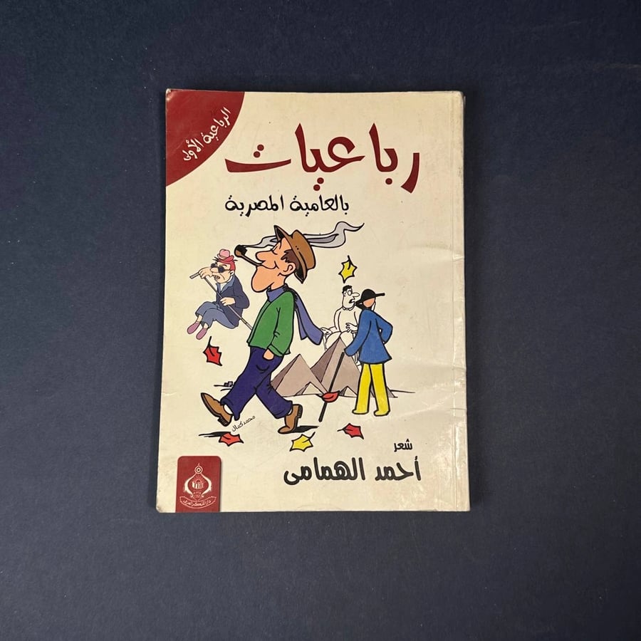 رباعيات بالعامية المصرية - احمد الهمامي