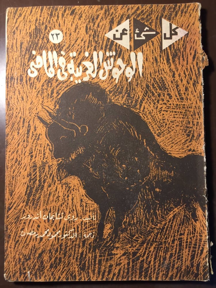 الوحوش الغربية في الماضي - روي تشابمان -MS