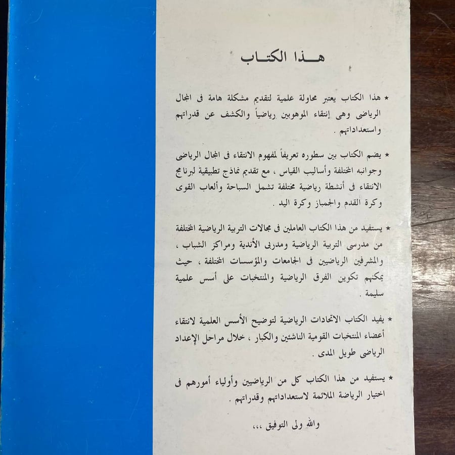 انتقاء الموهوبين فى المجال الرياضى-ابو العلا احمد