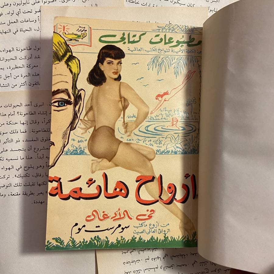 أرواح هائمة في الادغال - سومرست موم - L11