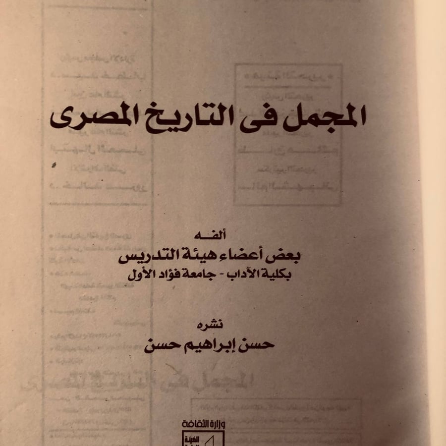 شراء كتاب المجمل في التاريخ المصري حسن إبراهيم تاريخ مصر عبر العصور