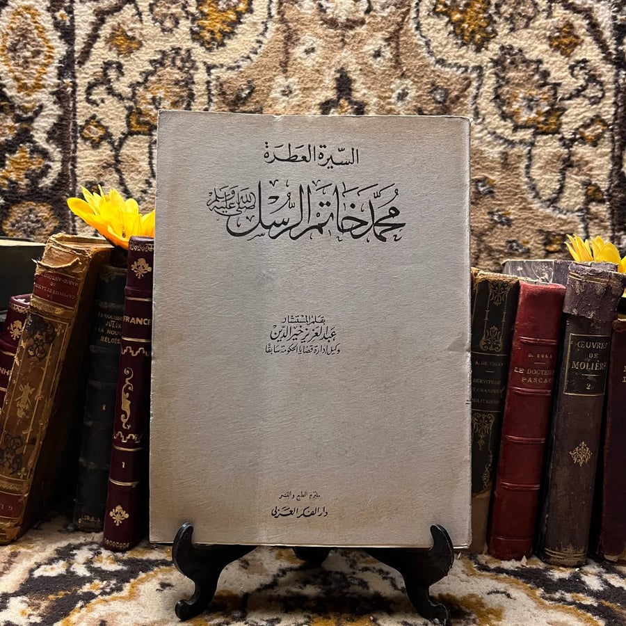 غلاف كتاب محمد خاتم الرسل – عبدالعزيز خير الدين