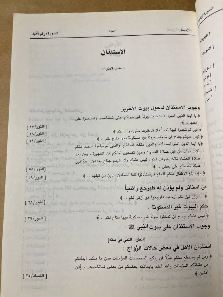 معجم الأعلام و الموضوعات في القرآن للكريم _ عبد الصبور مرزوق