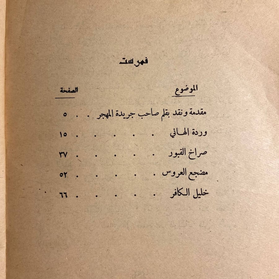 الارواح المتمرده -جبران خليل جبران -(O18)#