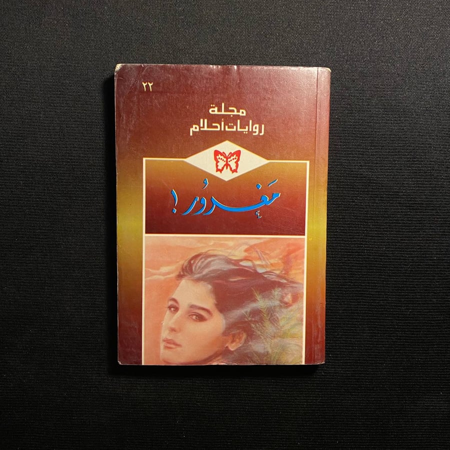 مغرور