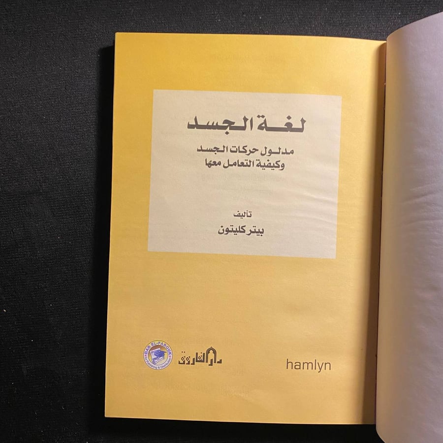 لغة الجسد - بيتر كليتون
