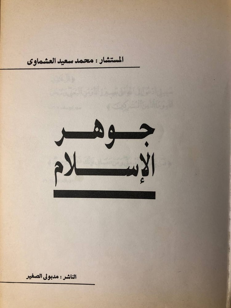 جوهر الإسلام -محمد سعيد