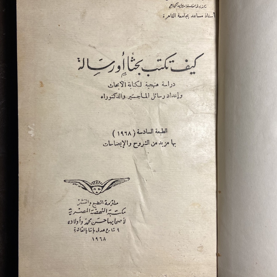 كيف تكتب بحثا او رسالة_أحمد شلبي#Ak20