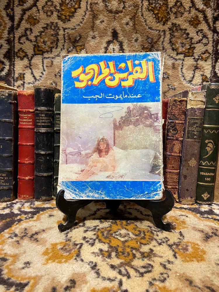 الفراش المهجور -محمد على
