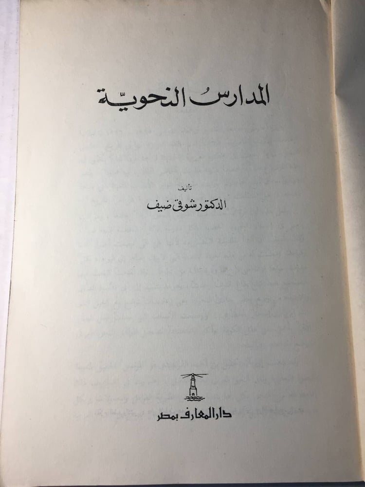 المدارس النحوية_شوقي ضيف(F1)