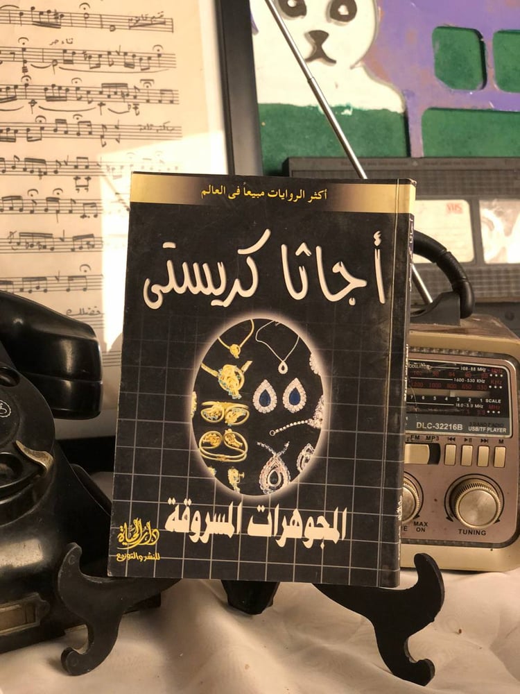 شراء رواية المجوهرات المسروقة اجاثا كريستي روايات الجيب طبعة كلاسيكية