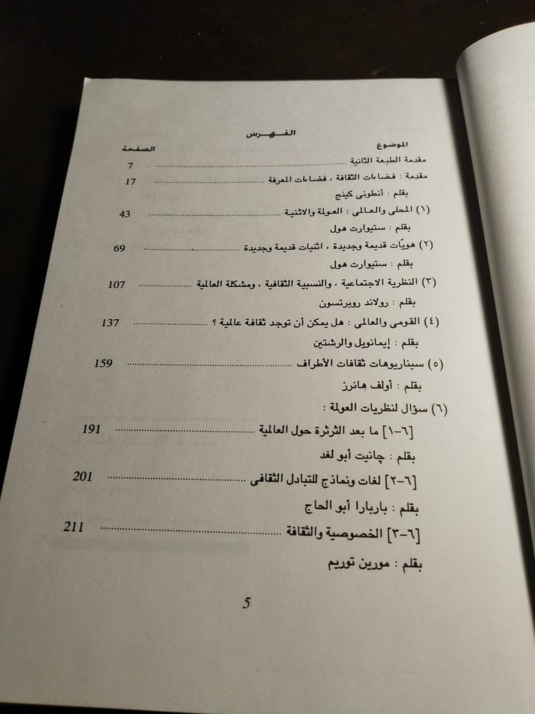 الثقافة والعولمة - أنطونى كينج