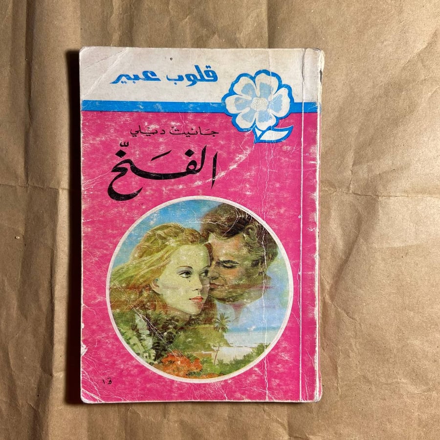 الفخ -جانيت ديلي -L11