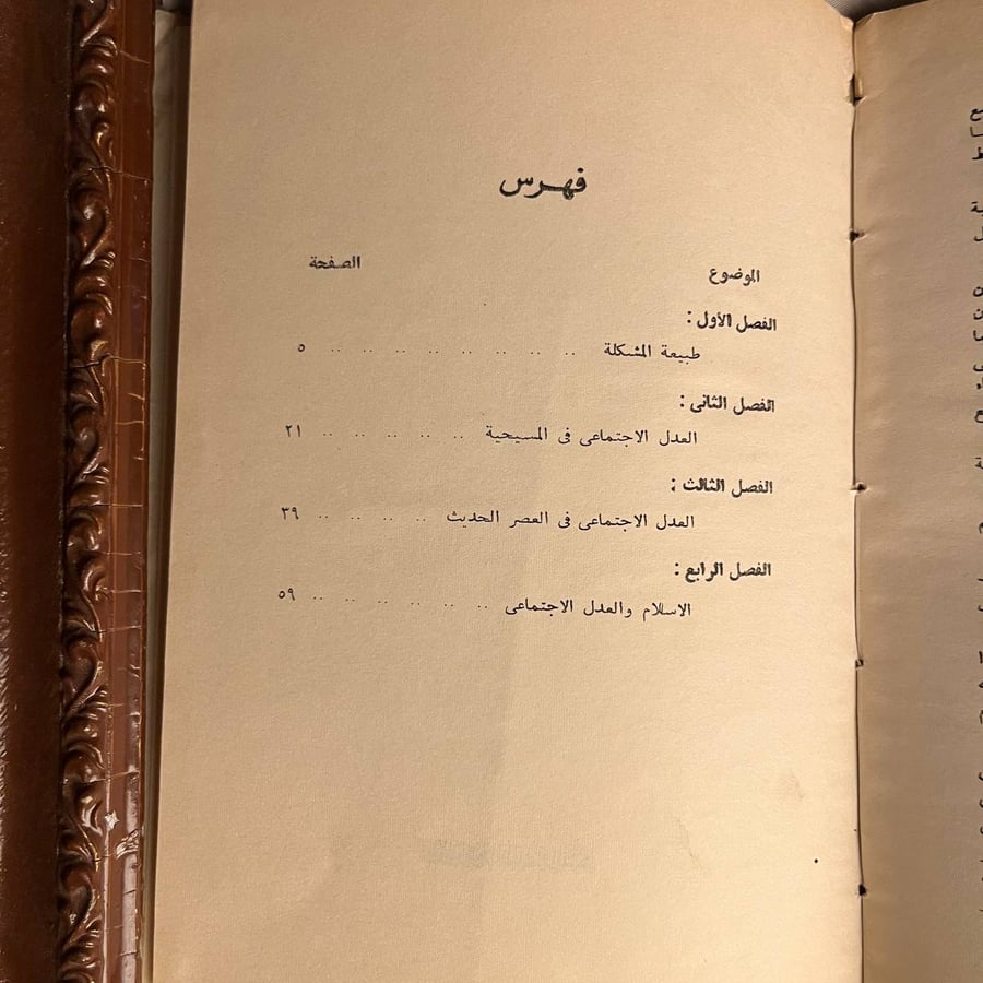 العدالة الاجتماعية تحت ضوء الدين والفلسفة -ابراهيم عبدالمجيد اللبان