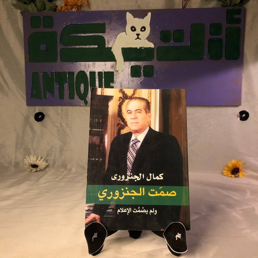 صمت الجنزورى -كمال الجنزورى -HW9
