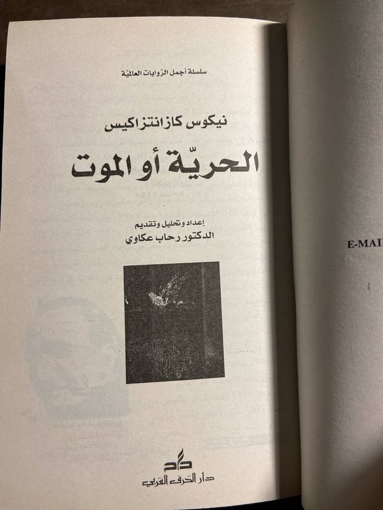الحرية او الموت - نيكوس كزانتزاكيس #3239  X_(X8)