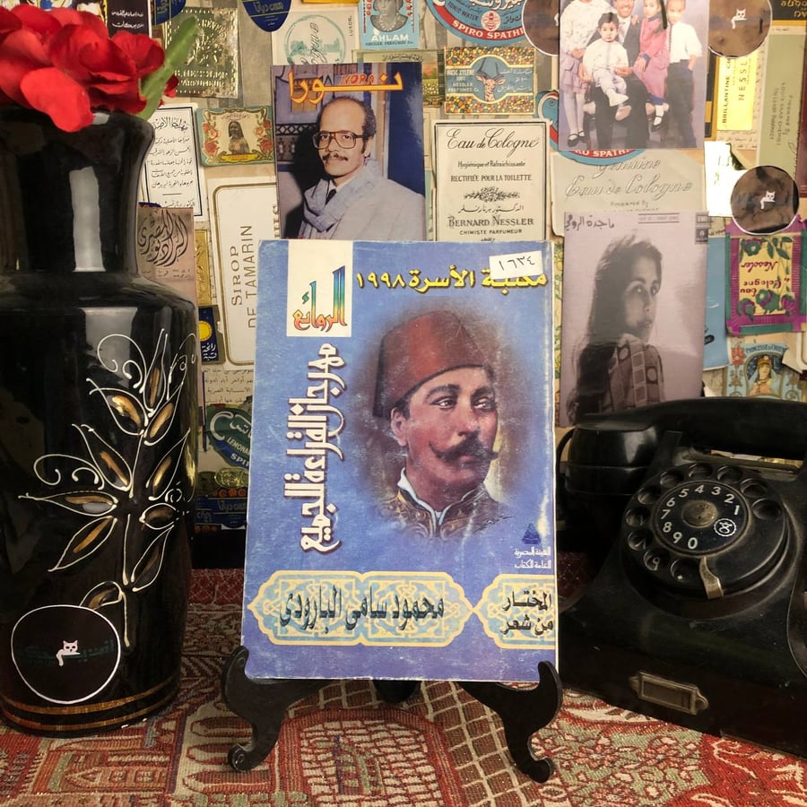 المختار من شعر محمود سامي البارودي