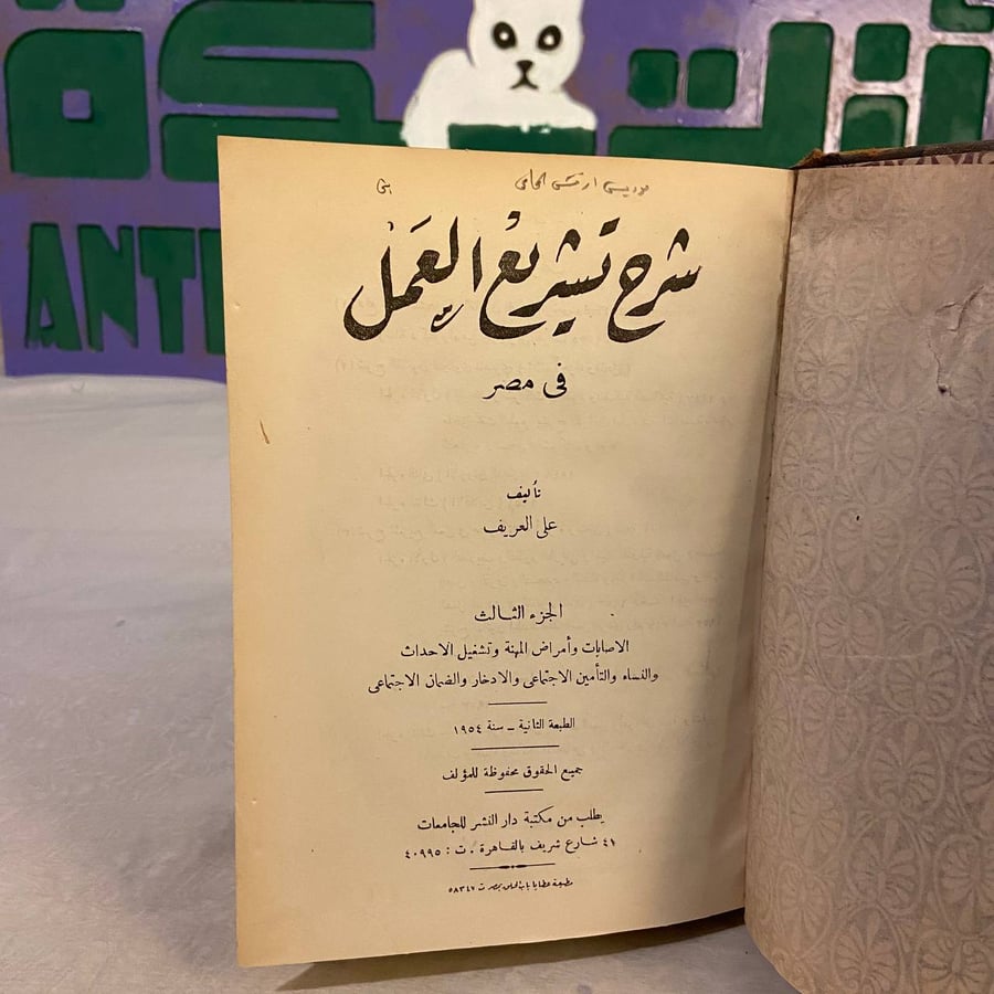 شراء كتاب شرح تشريع العمل في مصر علي العريف نادر ومميز – متجر انتيكا