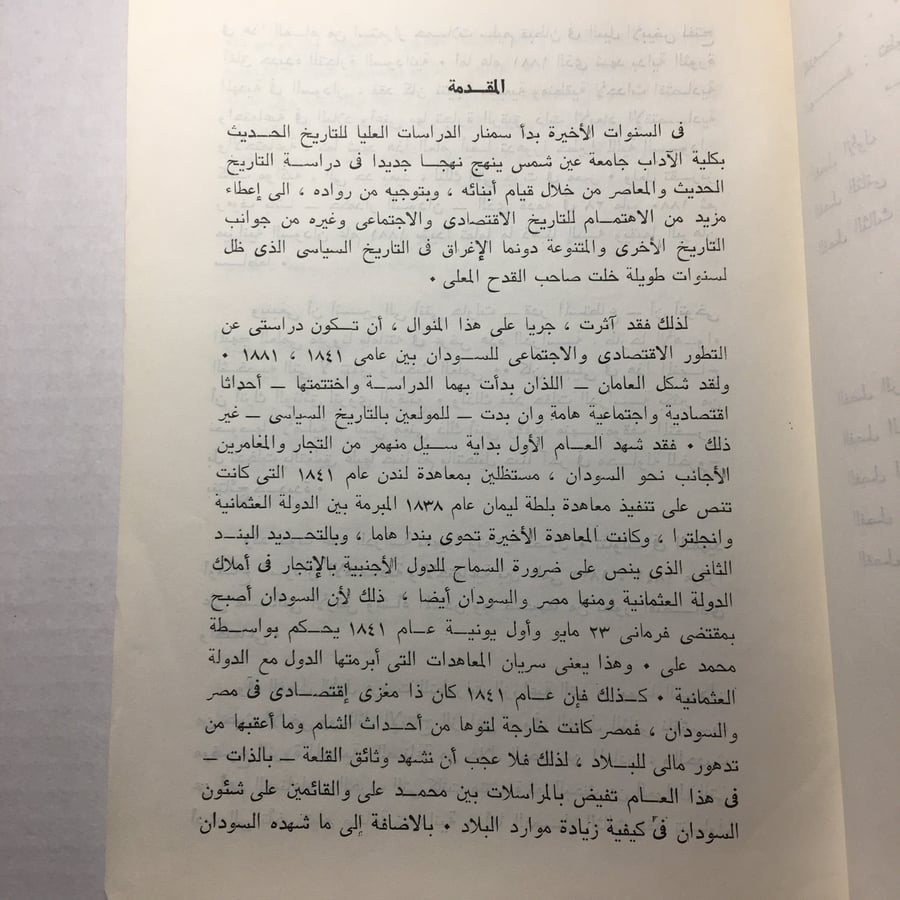 التطور الاقتصادي و الاجتماعي في السودان 1841-1881 - حمدنا الله مصطفي حسن