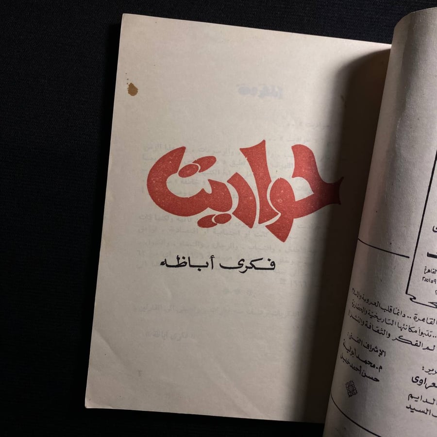 حواديت - فكرى اباظة