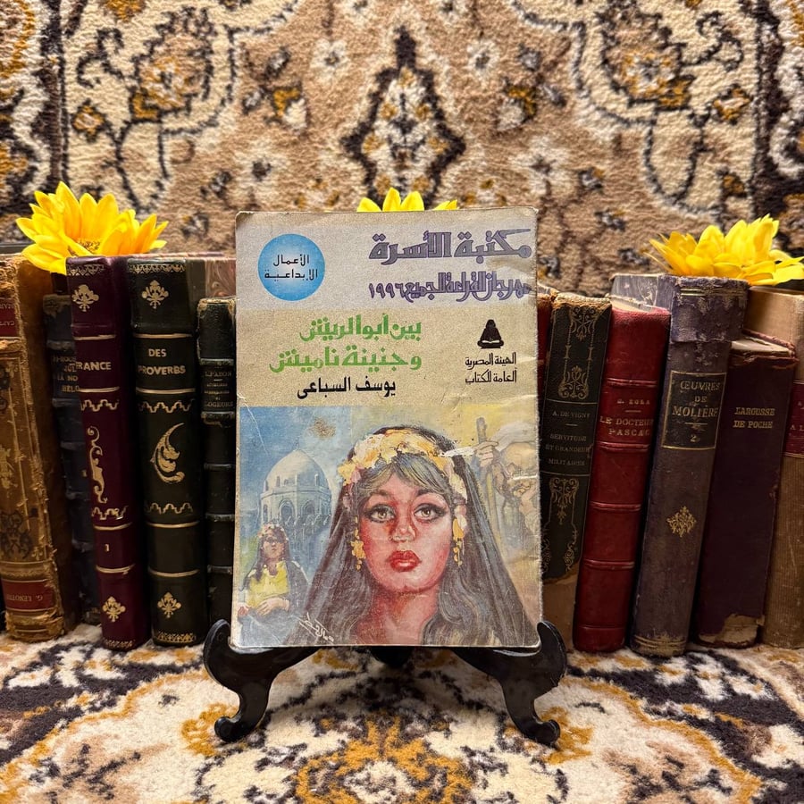 بين ابو الريش وجنينة ناميش -يوسف السباعي