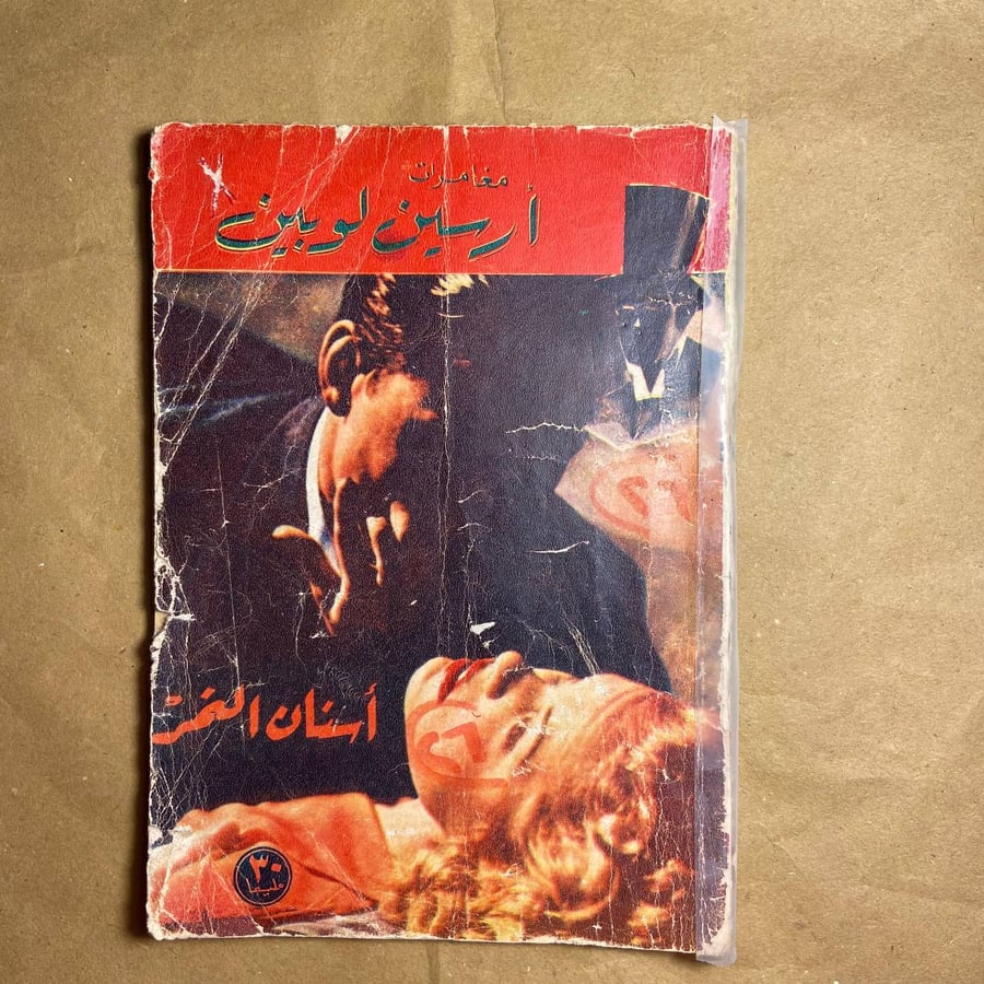 أسنان النمر -موريس لبلان -L10