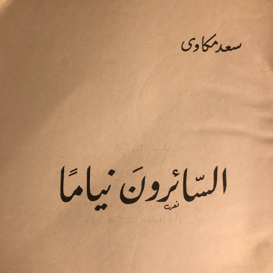 السائرون نياما - سعد مكاوي