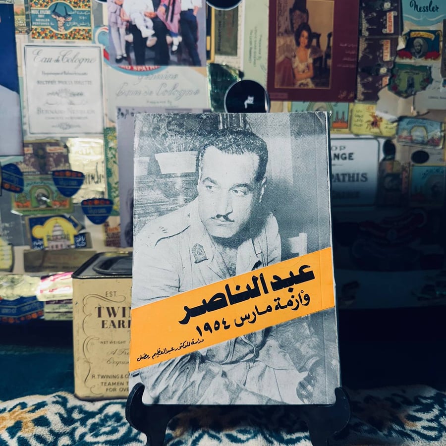 عبدالناصر وازمة مارس 1954 - الدكتور عبدالعظيم رمضان