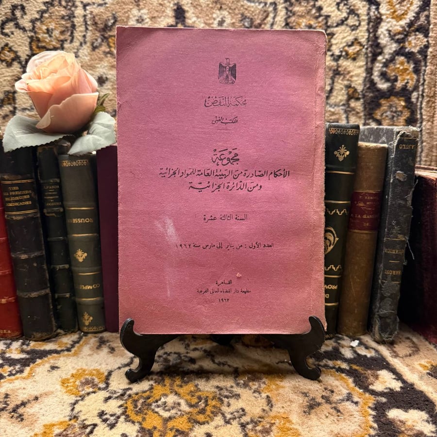 غلاف مجموعة الأحكام الجزائية – السنة الثالثة عشرة – العدد الأول