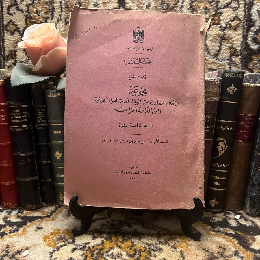 غلاف مجموعة الأحكام الصادرة من الهيئة العامة للمواد الجزائية ومن الدائ