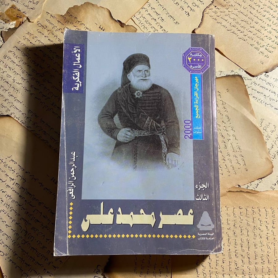 عصر محمد على -عبدالرحمن  الرافعى -D1