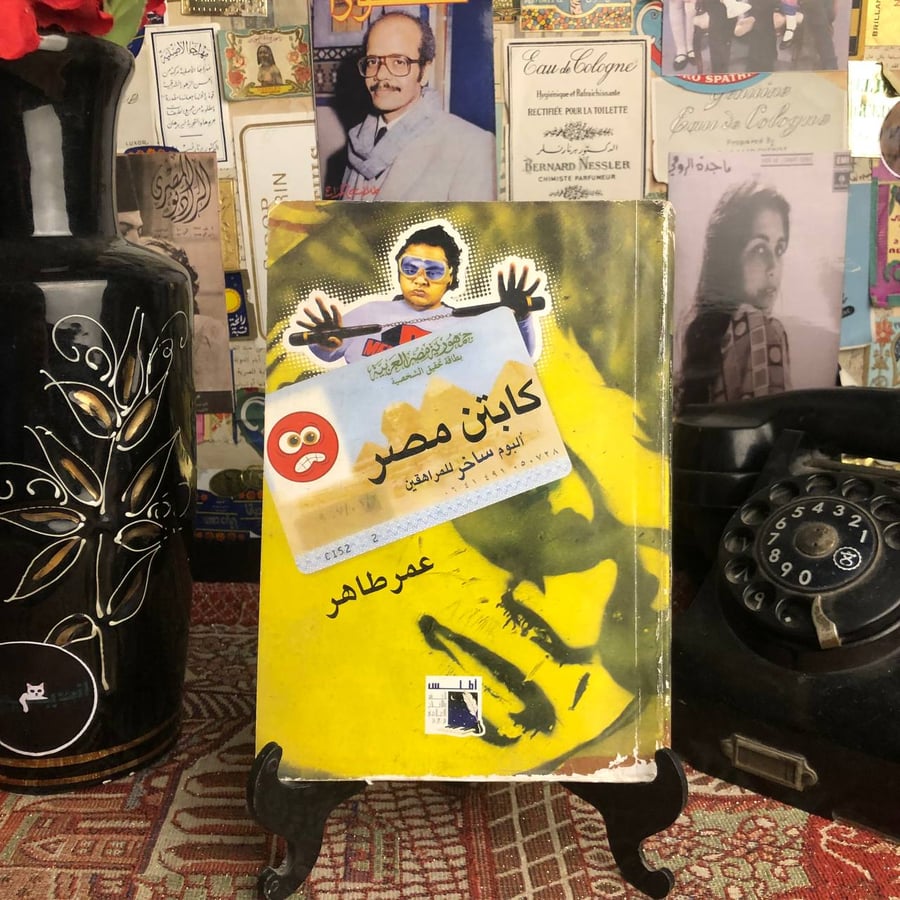 كابتن مصر - عمر طاهر