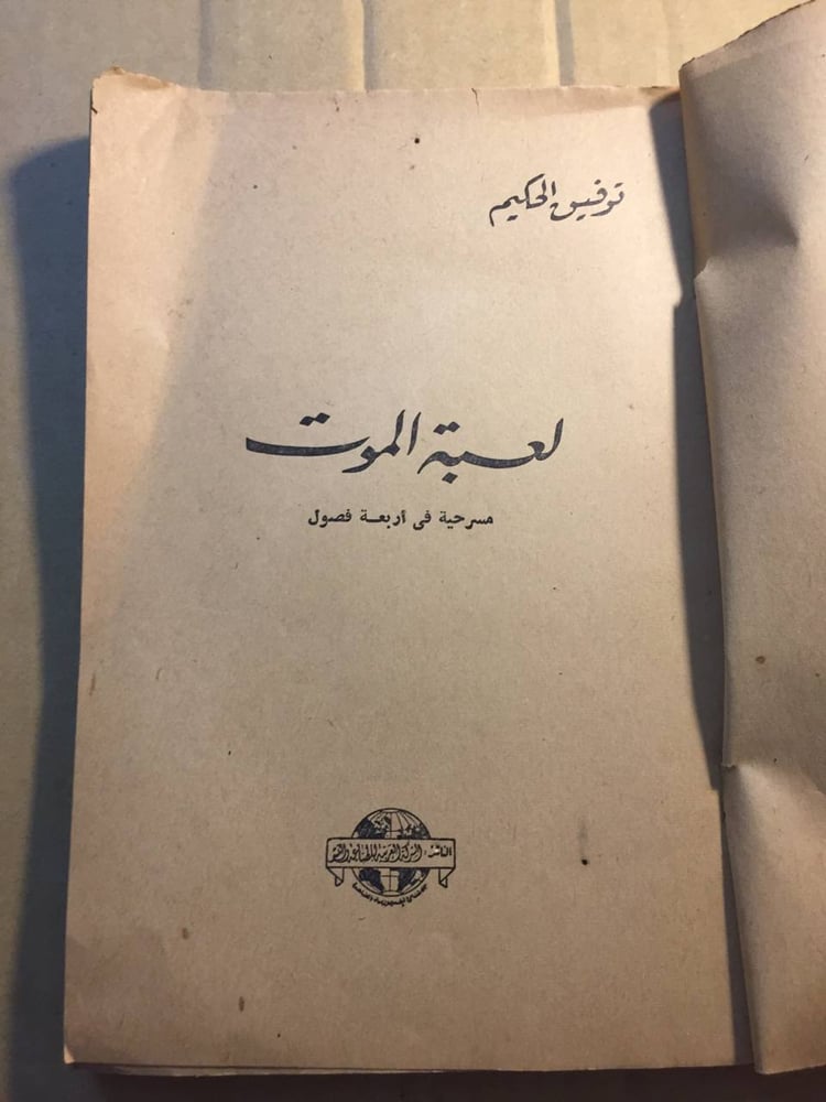 لعبة الموت- توفيق الحكيم -X8