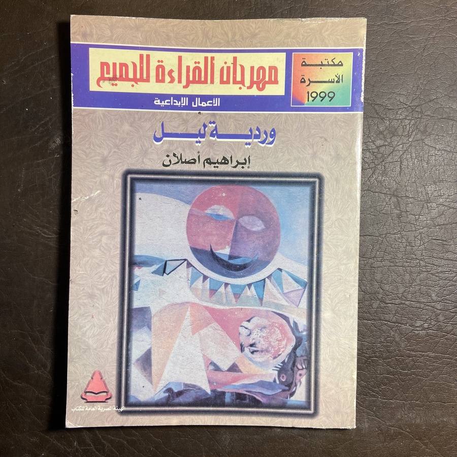 وردية ليل_إبراهيم أصلان (AZ)