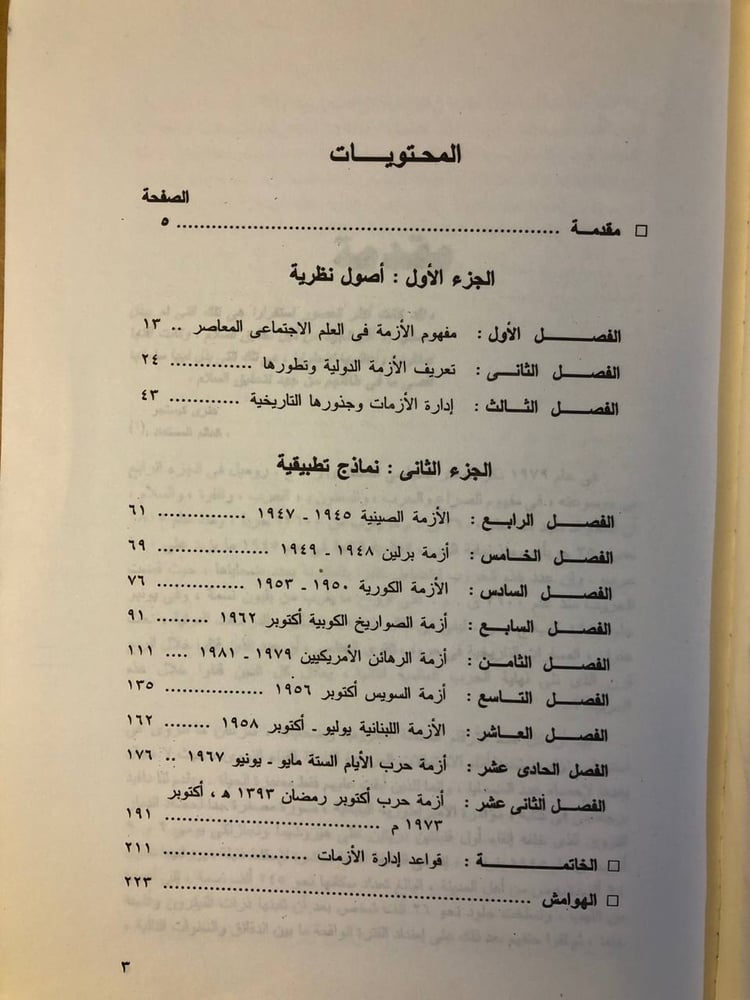 غلاف كتاب ادارة الازمات في عالم متغير للبيع في السعودية