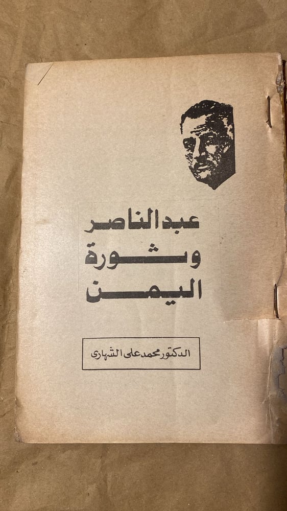 عبدالناصر وثورة اليمن _ محمد الشهاري_Hw3