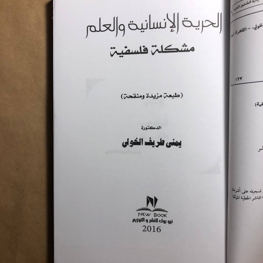 الحرية الانسانية و العلم (مشكلة فلسفية ) - يمني طريف الخولي - P12