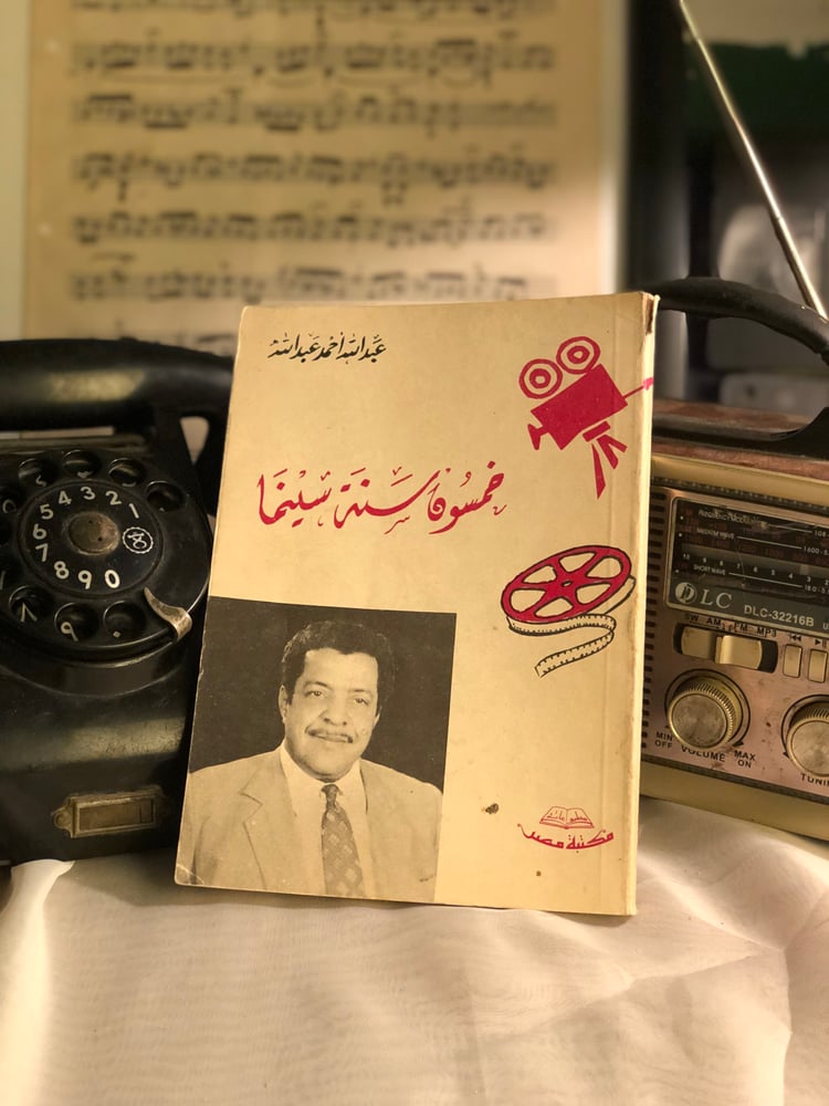 خمسون سنة سينما - عبدالله احمد - ( MD )