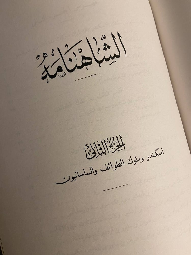 الشاهنامة جزئين - أبو القاسم الفردوسي-الفتح بن علي البنداري-عبدالوهاب عزام