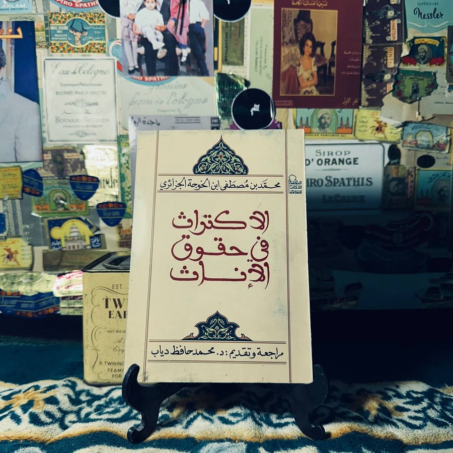 الاكتراث في حقوق الإناث - محمد بن مصطفى ابن الخوجة الجزائري