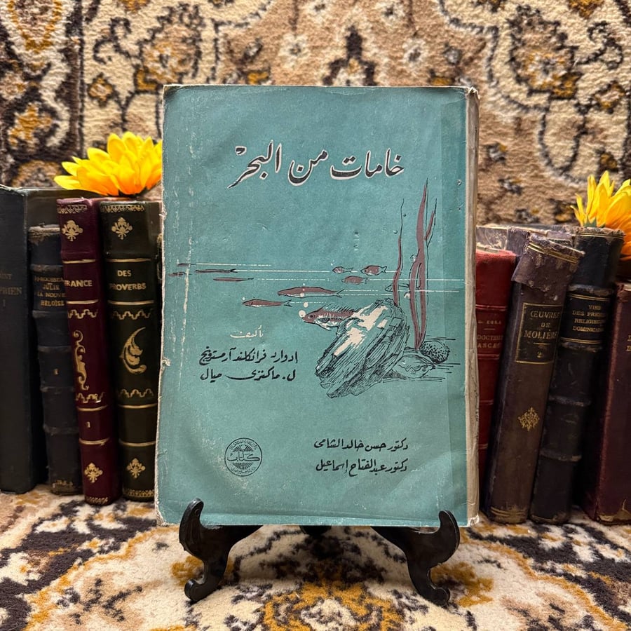 خامات-من-البحر-ادوارد-فرانكلند.jpg