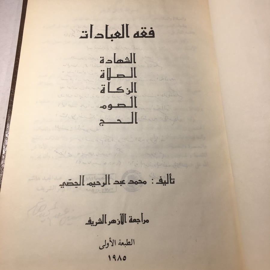 فقه العبادات_محمد عبدالرحيم الحصي