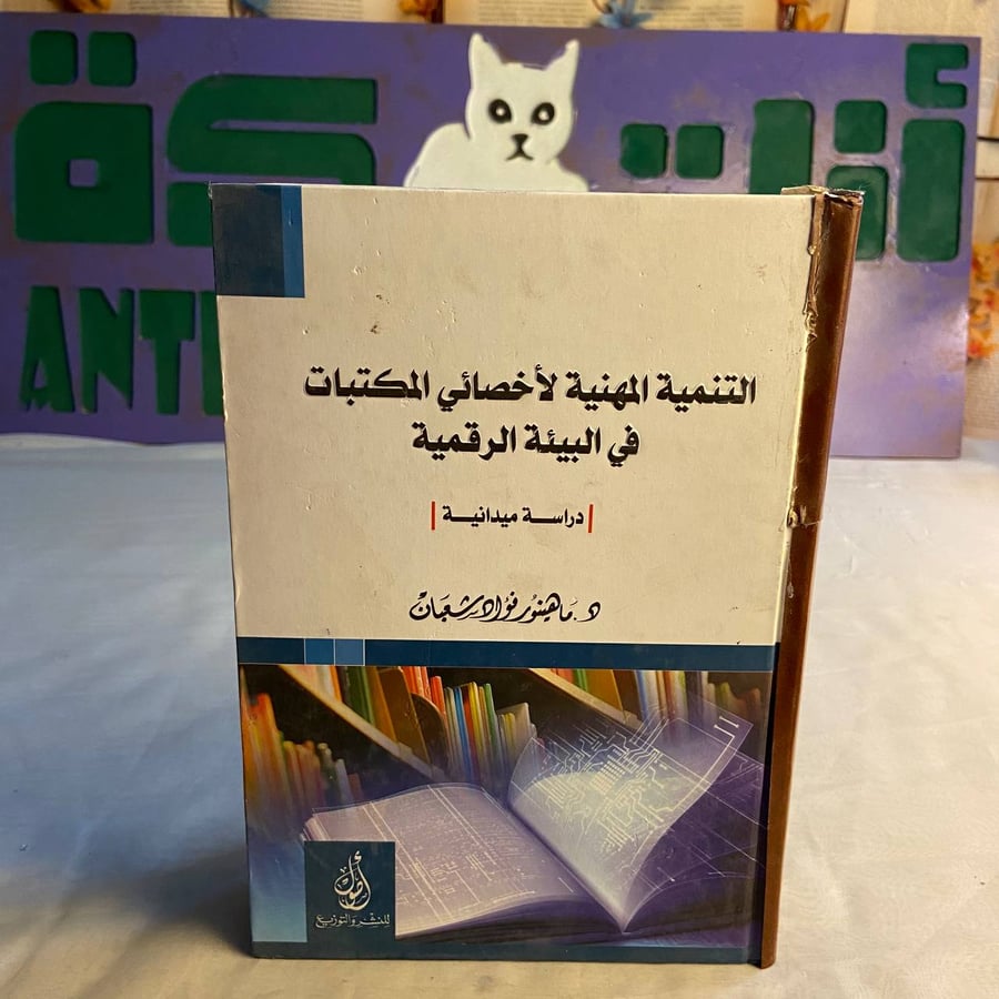 شراء كتاب التنمية المهنية لاخصائي المكتبات في البيئة الرقمية ماهينور ف