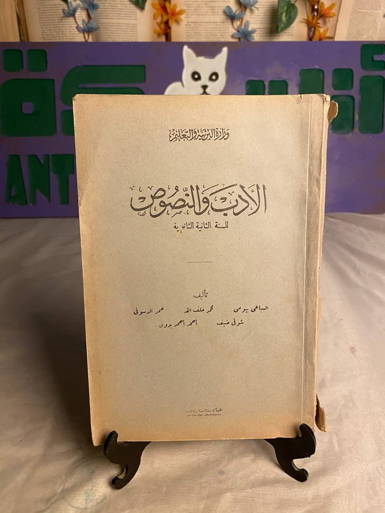 الأدب والنصوص للسنة الثانية الثانوية _ السباعى بيومى ومحمد خلف الله وعدة مؤلفين