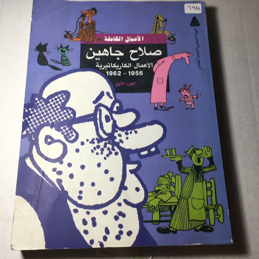الاعمال الكاملة صلاح جاهين M8